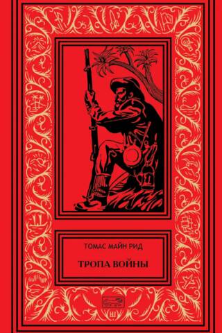 Тропа войны