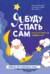Я буду спать сам: книга о сонных лайфхаках