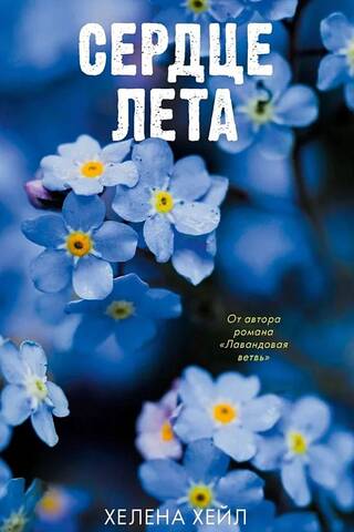 Сердце лета