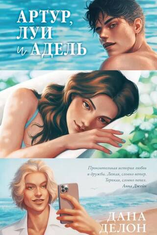 Артур, Луи, Адель