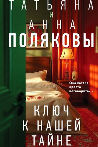 Ключ к нашей тайне