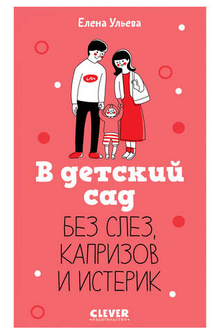 В детский сад без слез, капризов и истерик