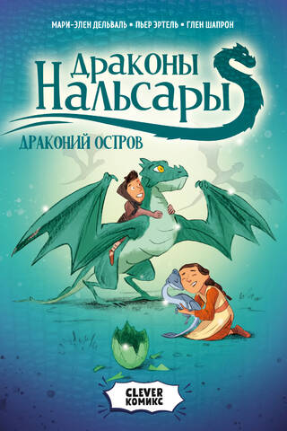 Драконы Нальсары. Драконий остров