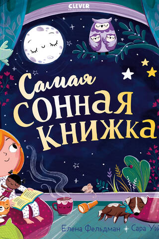 Самая сонная книжка