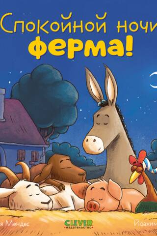 Спокойной ночи, ферма!