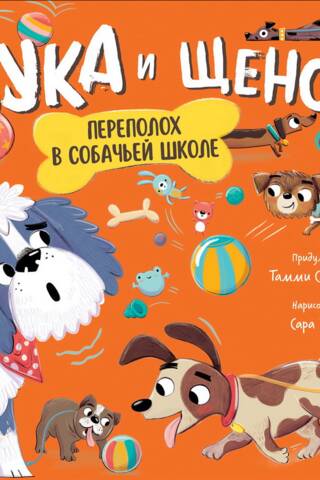 Бука и щенок. Переполох в собачьей школе