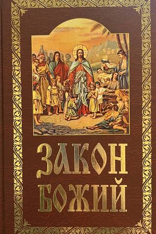 Закон Божий
