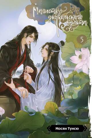 Master of Demonic Cultivation. Volume 5