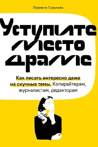 Уступите место драме. Как писать интересно даже на скучные темы. Копирайтерам, журналистам, редакторам