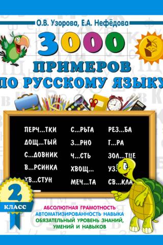 3000 примеров по русскому языку. 2 класс. Крупный шрифт