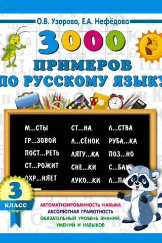 3000 примеров по русскому языку. 3 класс
