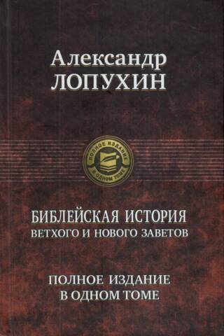 Biblical history of the Old and New Testaments