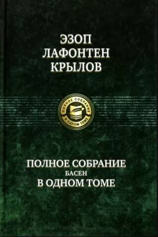 A complete collection of fables in one volume