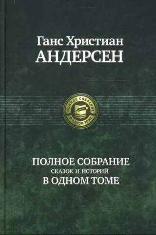 A complete collection of fairy tales and stories in one volume