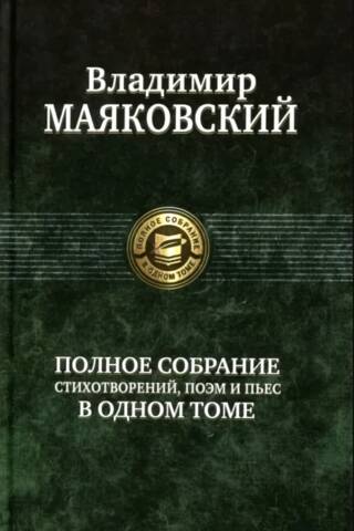 A complete collection of poems, verses and plays in one volume