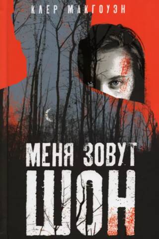 Меня зовут Шон