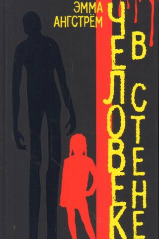 Человек в стене