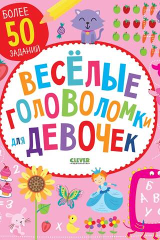 Веселые головоломки для девочек