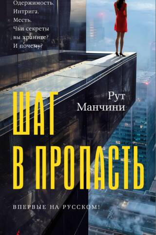 Шаг в пропасть