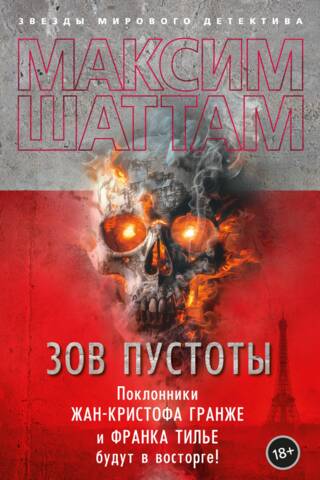 Зов пустоты
