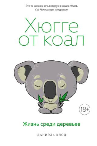 Хюгге от коал. Жизнь среди деревьев