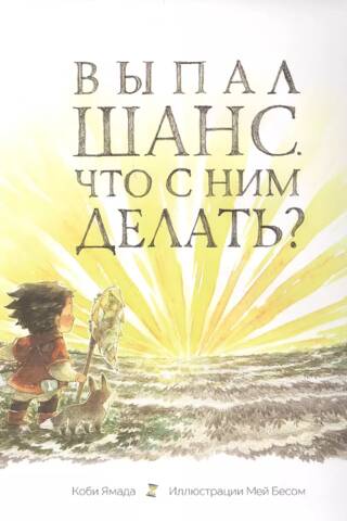 Выпал шанс. Что с ним делать?