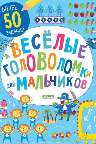Веселые головоломки для мальчиков