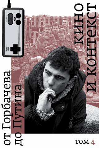 Кино и контекст. От Горбачева до Путина. Том 4: 1995–1997