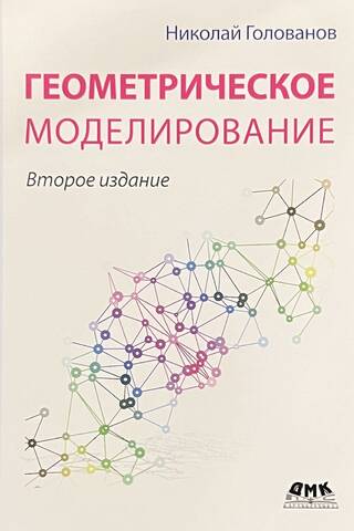 Геометрическое моделирование