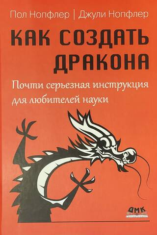 Как создать дракона. Почти серьезная инструкция для любителей науки