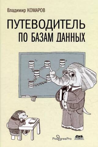 Путеводитель по базам данных