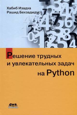 Решение трудных и увлекательных задач на Python