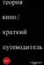 Теория кино. Краткий путеводитель