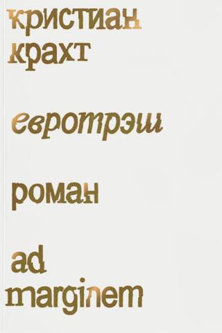 Евротрэш