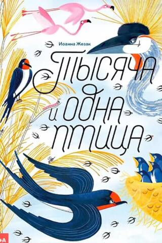 Тысяча и одна птица