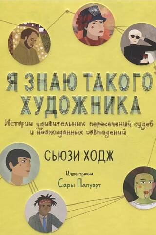 Я знаю такого художника