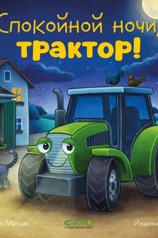Спокойной ночи, трактор!