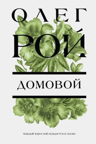 Домовой