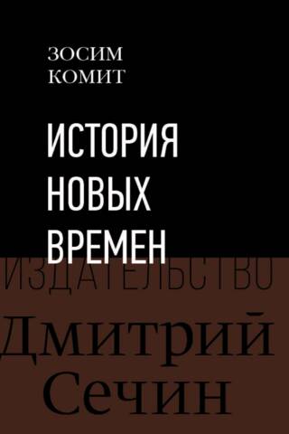 История Новых времен