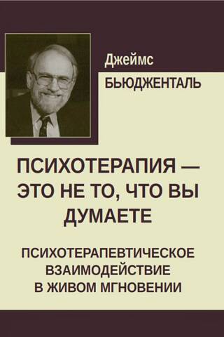 Психотерапия — это не то, что вы думаете. Психотерапевтическое взаимодействие в живом мгновении