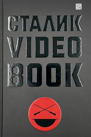 Сталик Video Book
