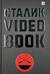 Сталик Video Book