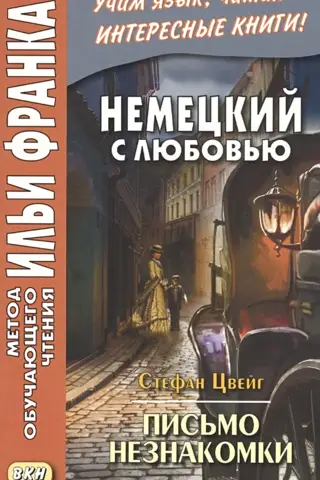 Немецкий с любовью. Письмо незнакомки