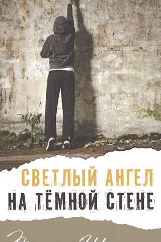 Светлый ангел на темной стене