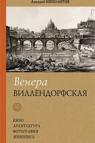Венера Виллендорфская. Кино. Архитектура. Фотография. Живопись