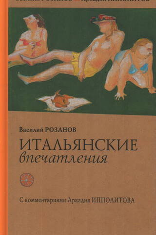 Итальянские впечатления