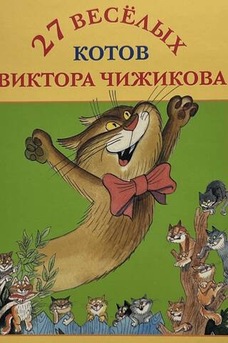 Набор открыток. 27 веселых котов Виктора Чижикова
