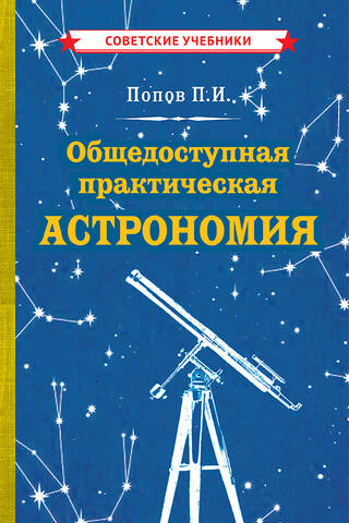 Общедоступная практическая астрономия