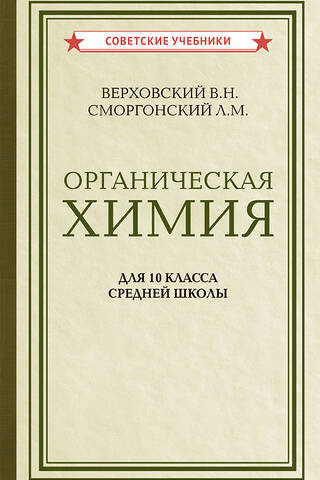 Органическая химия. Учебник для 10 класса средней школы