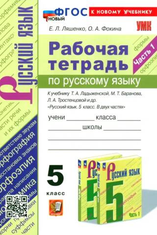 Russian language. 5 class. Workbook to the textbook T.A. Ladyzhenskoy, M.T. Baranova, L.A. Trostentsov et al. "Russian language. 5 class. In two parts.” Part 1